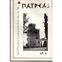 Ο ΠΑΤΡΕΑΣ, ΙΟΥΛΗΣ- ΑΥΓΟΥΣΤΟΣ- ΣΕΠΤΕΜΒΡΗΣ '86, ΑΡ. 6